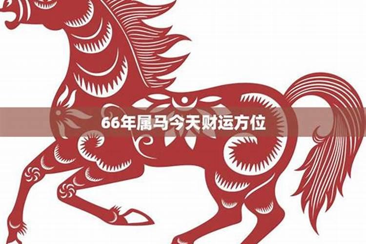 66年阴历十一月二十日出生女马人今日运势