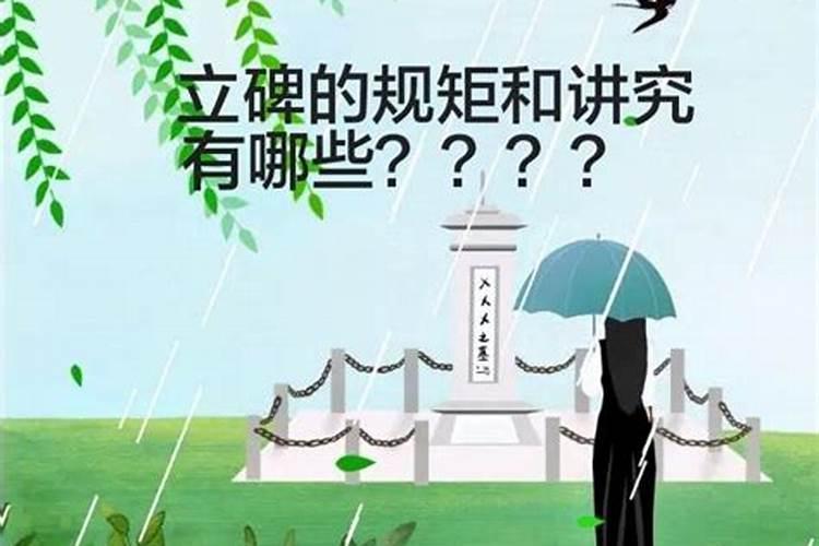清明给老人立碑有什么讲究