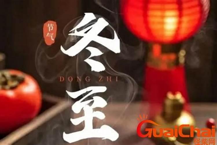 冬至为什么被称为小年 每年冬至都是在农历十一月吗