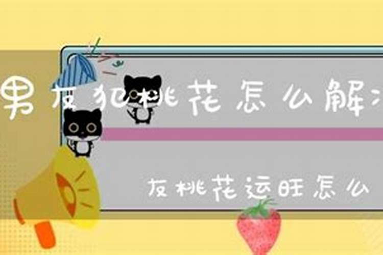 算命的说男朋友桃花运太旺怎么化解