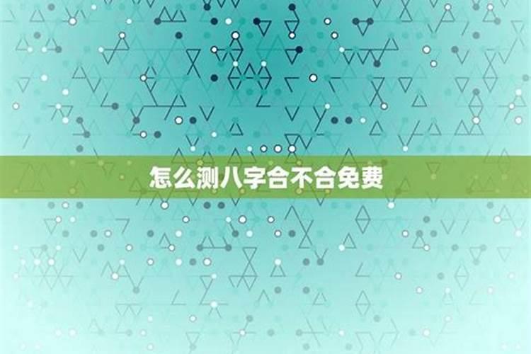 八字不合的两个人可以结婚吗？