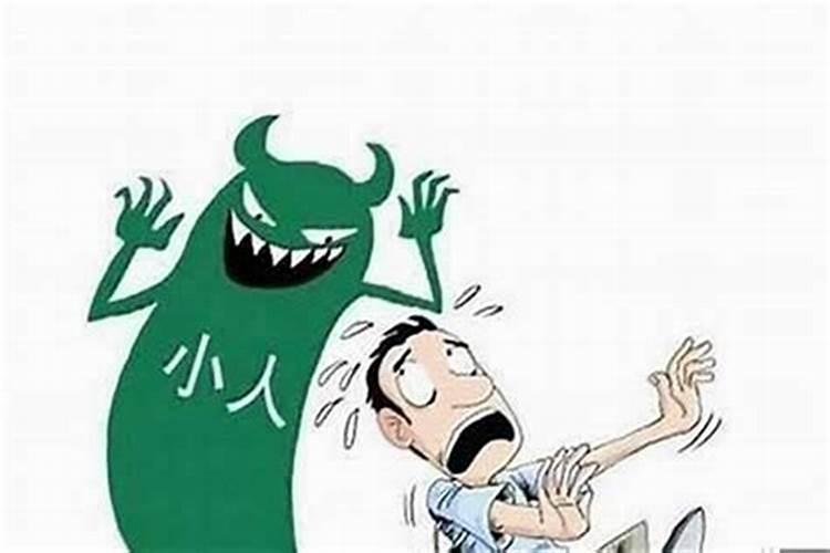 犯小人怎么化解？