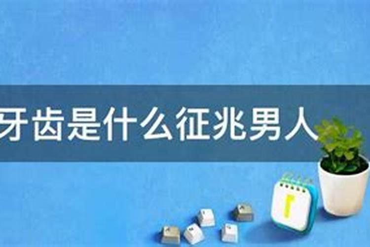 做梦掉牙是什么预兆