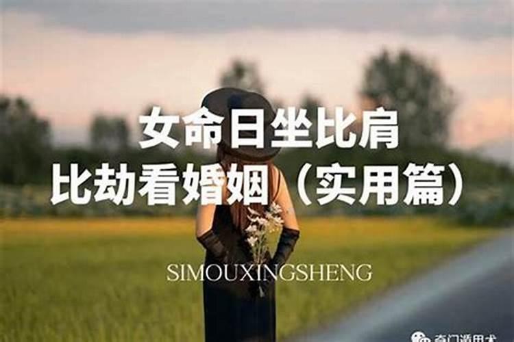 什么是比肩 八字日柱比肩看婚姻