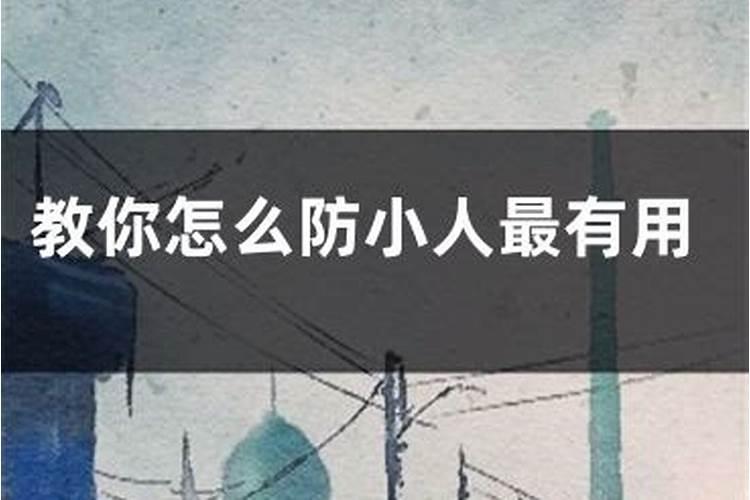 防小人最有效的风水物件防小人的吉祥物