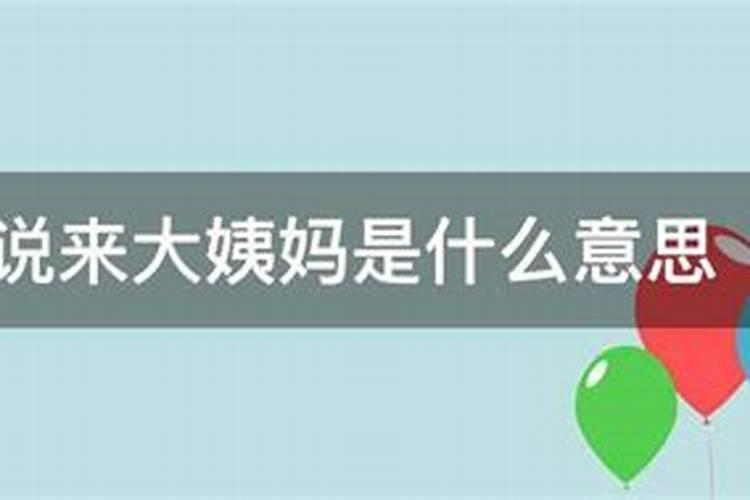 梦见女朋友来大姨妈了
