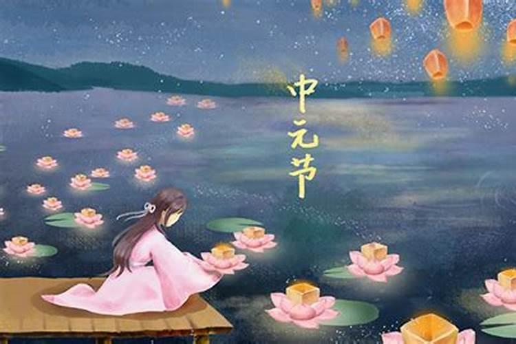 七月中元节的来历和风俗,为什么中元节叫鬼节