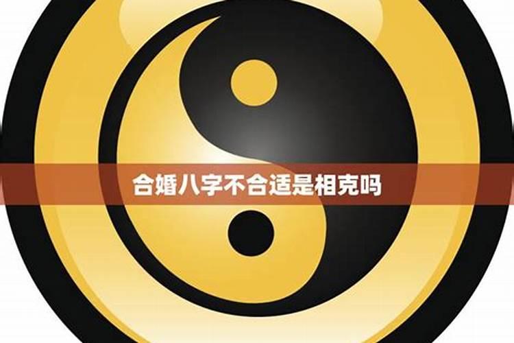 八字合婚如果不合 可以补救吗？