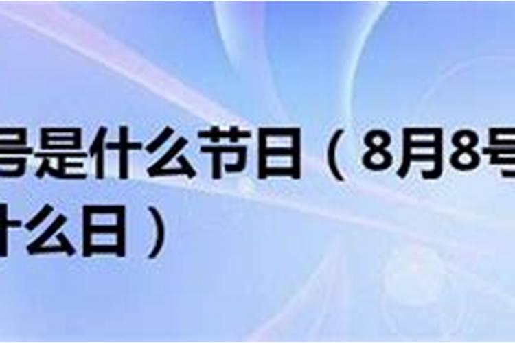 8.8是奥康什么日子