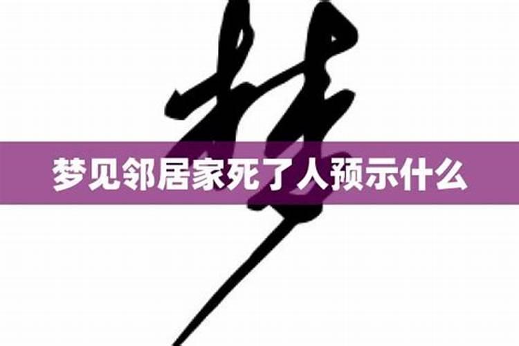 梦见邻居死了是什么意思 周公解梦