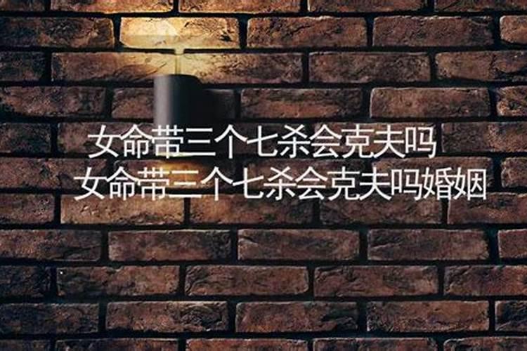 女命两个七杀