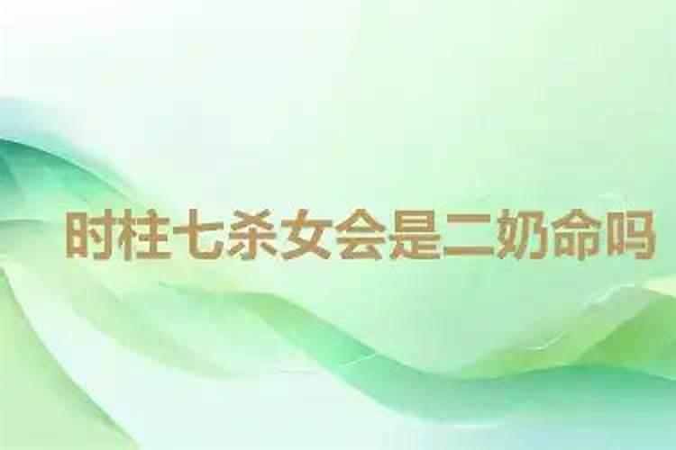 七杀格女命婚姻特点 容易二婚