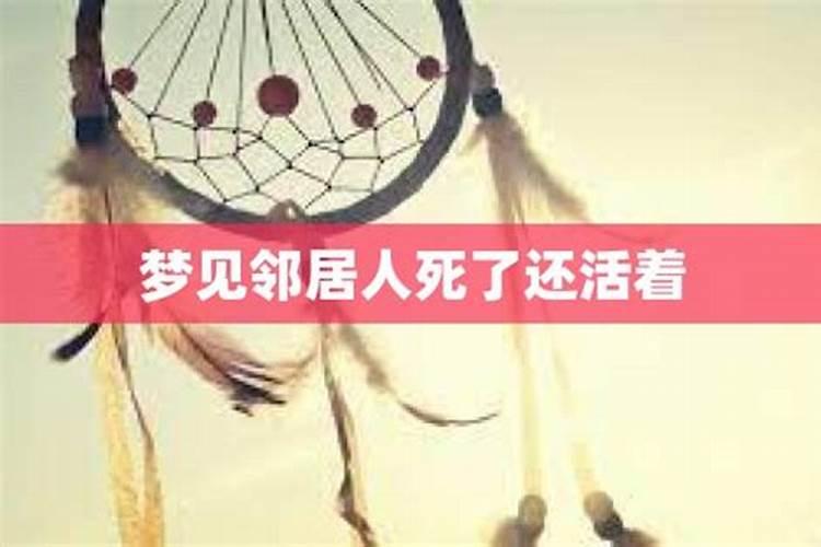 梦见邻居去世什么意思？