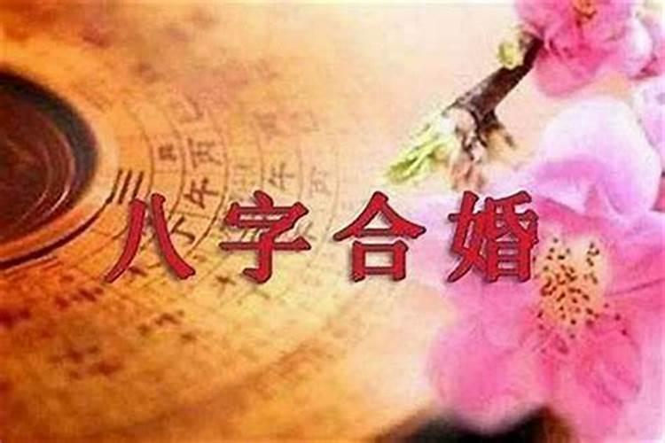 姻缘八字合婚 看八字合几个字算好