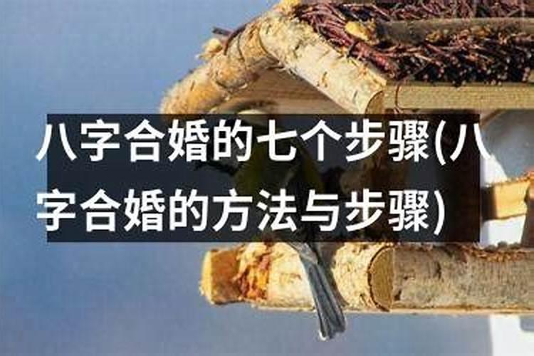 古代八字合婚的方法