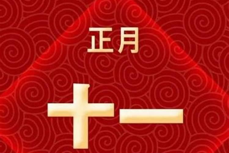 2025正月十一是好日子吗