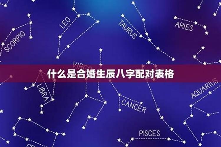如何根据生辰八字结婚择日 男女配宫合婚法？