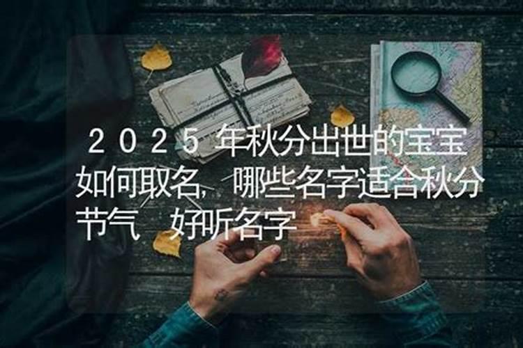 秋分出生的孩子好吗 秋分出生的孩子命运如何？