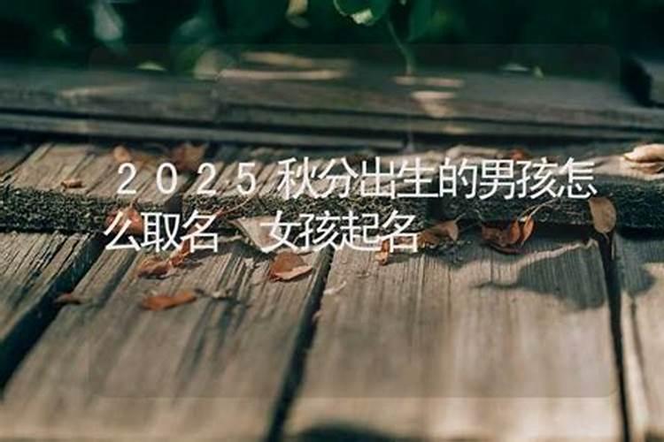 秋分出生的人旺夫 五行之中火旺？