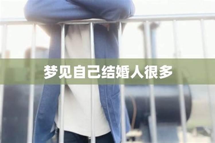 都说梦到自己结婚会死什么意思