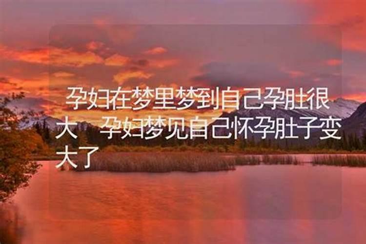 梦见女同学怀孕大肚子是什么意思