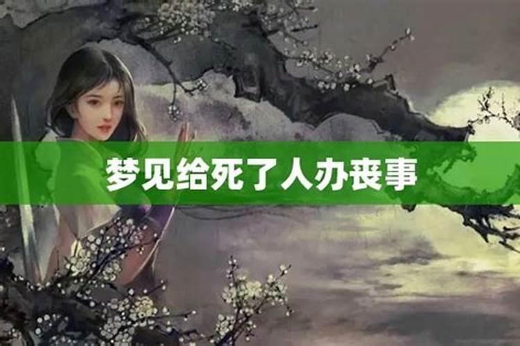 梦见舅舅逝世办丧事