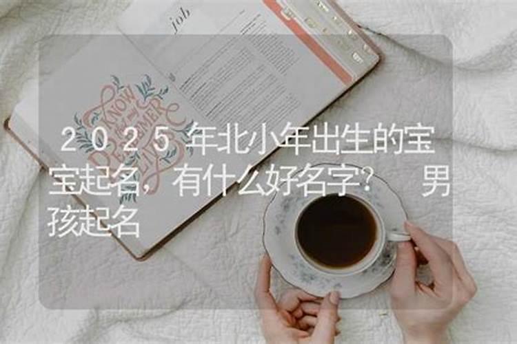 小年北小年南是什么意思？2023年小年出生什么命？