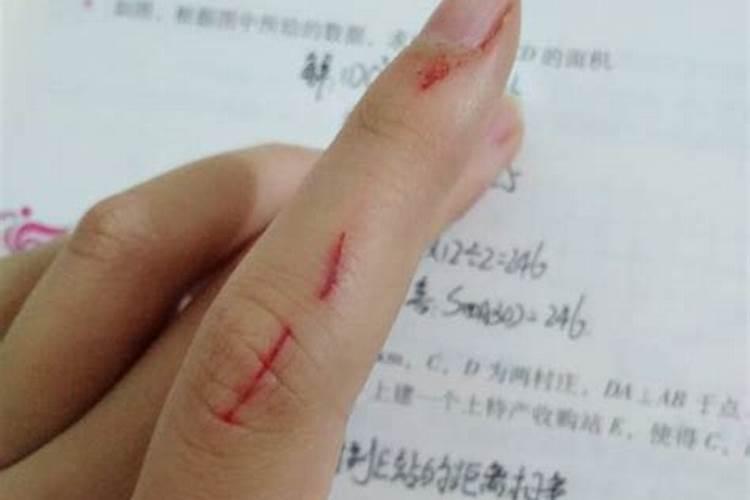 梦见划伤手流血