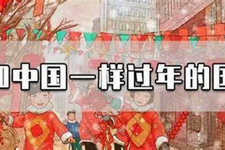 世界有几个国家过春节