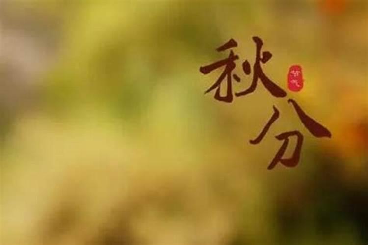 “秋分”的下一个节气是？