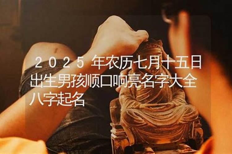 农历七月十五出生的人 是不是鬼节出生的人运气很差