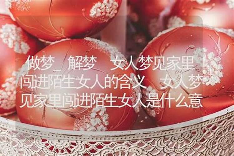 梦到陌生人进了自己家里是什么预兆？