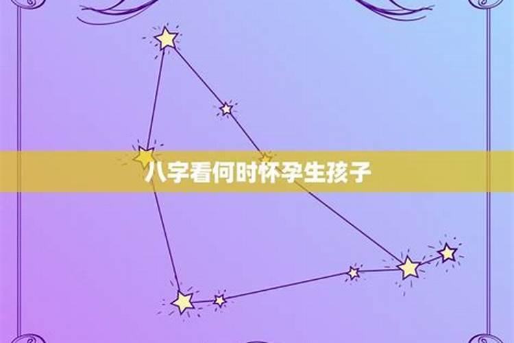 八字看什么时候有孩子,看生孩子的年份