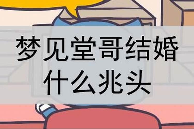 梦见结婚了是什么意思周公解梦
