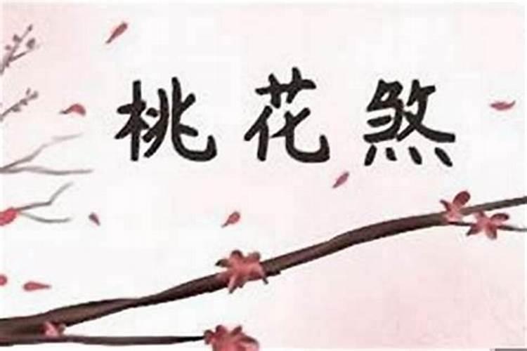 桃花红艳煞怎么化解
