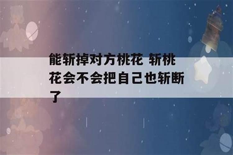 斩桃花对男友有影响吗？