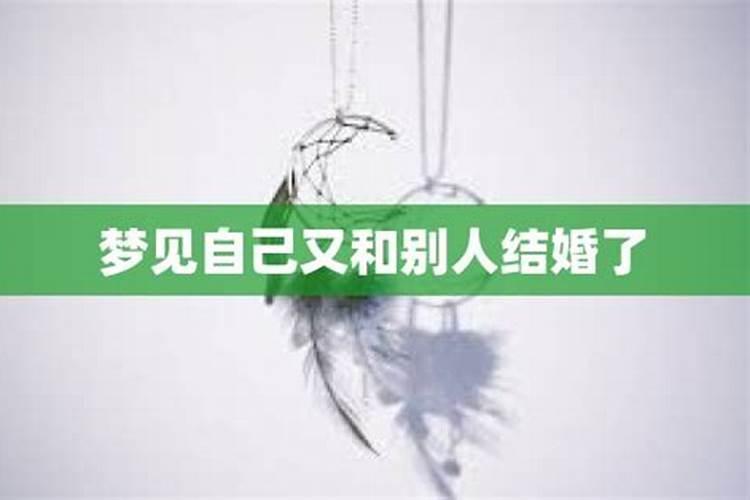 梦见自己的爱人和别人结婚了是什么意思