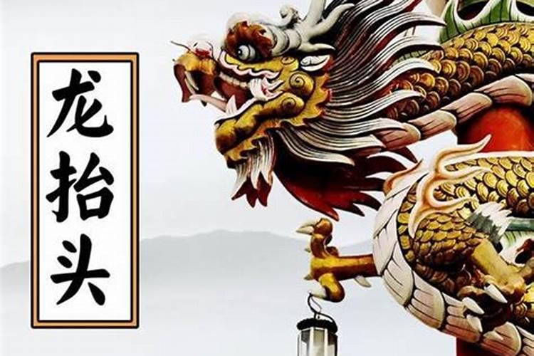 二月二龙抬头要做什么事情？这天做什么可以旺运？
