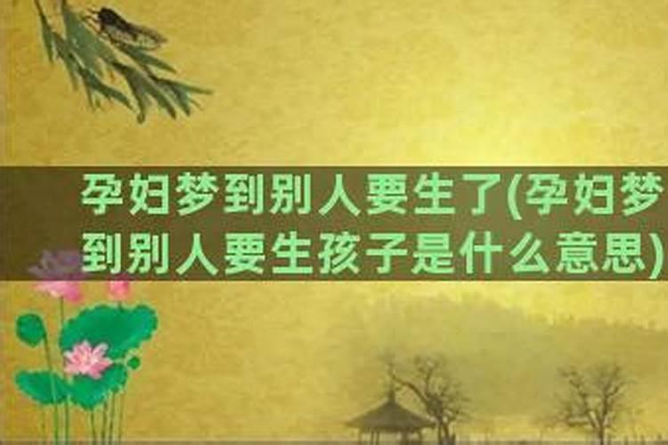 梦见孕妇生孩子