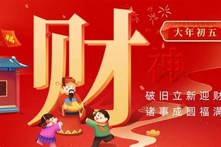 大年初五要做的事有哪些