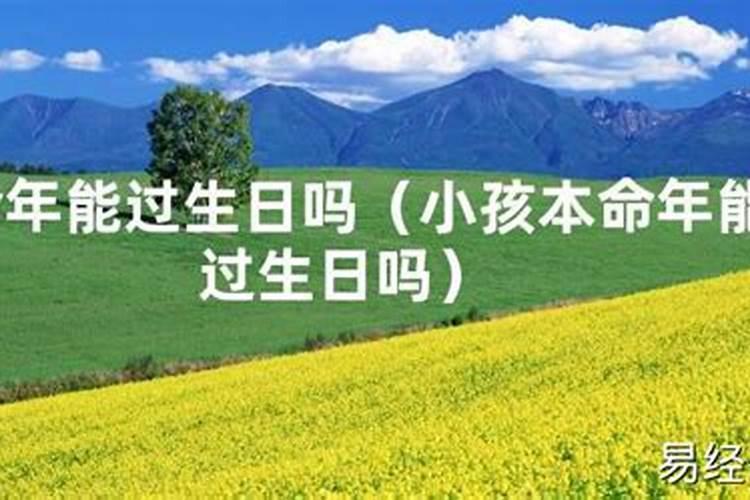 为什么农历十月初一不能过生日？