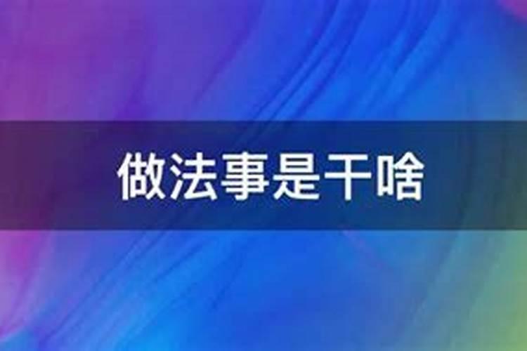 给人做法事收费犯法吗