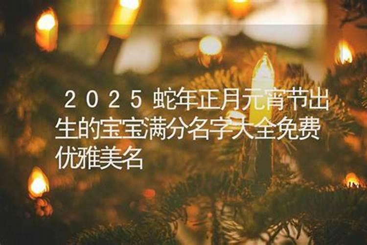 农历正月十五出生的女孩子好不好