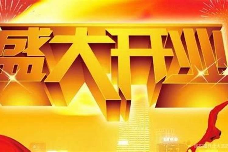 梦见别人饭店开业的预兆
