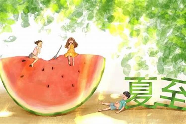 夏至是几月几日 夏至如何养生