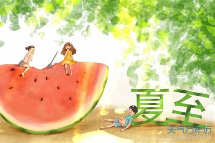 夏至是什么时候