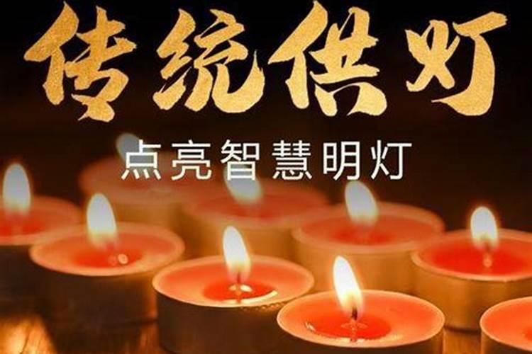请教下活着的人为亡人供灯要怎么写回向