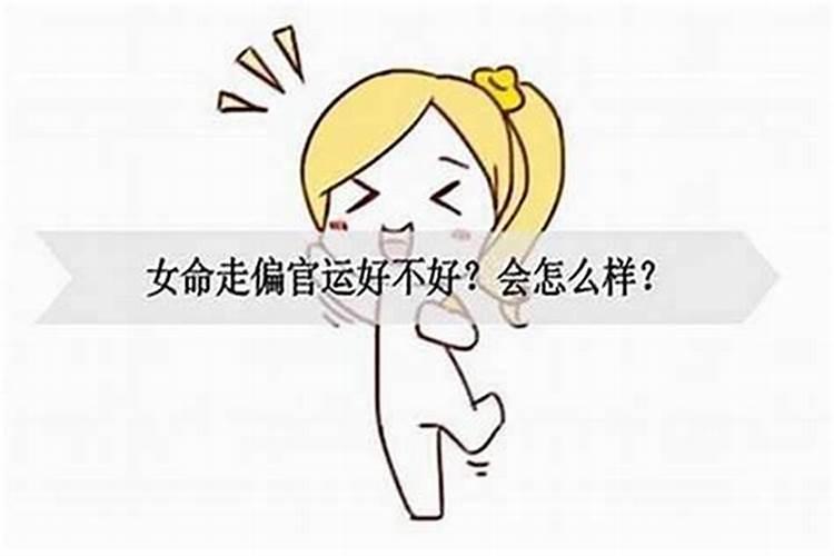 容易离婚的大运流年