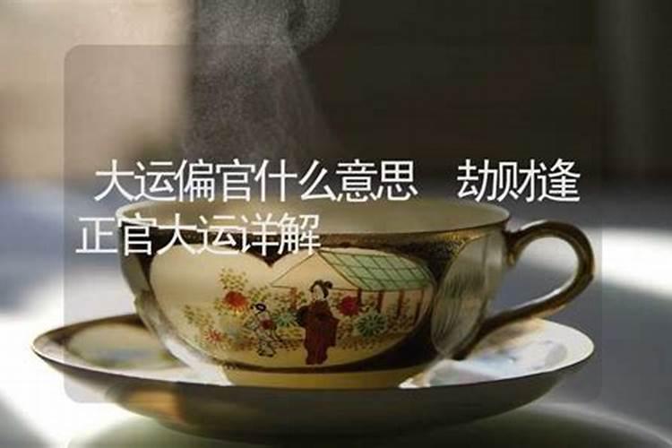 偏印大运流年是吉是凶呢？