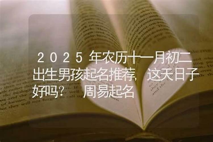 正月初几生日好男孩 朝气蓬勃且生活幸福